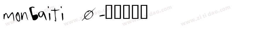 monbaiti_0字体转换