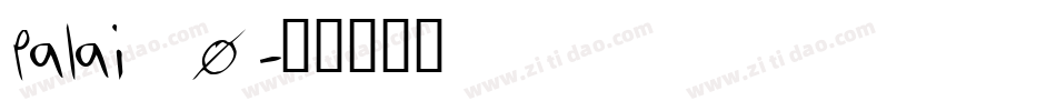palai_0字体转换