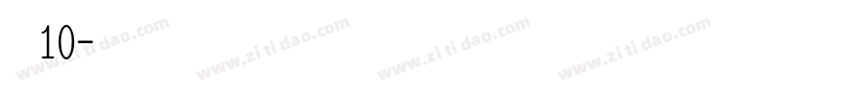 字魂10字体转换