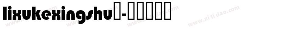 lixukexingshu◆字体转换