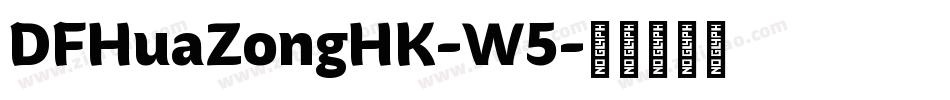 DFHuaZongHK-W5字体转换