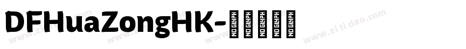 DFHuaZongHK字体转换