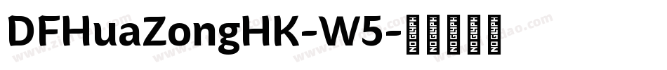 DFHuaZongHK-W5字体转换
