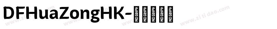 DFHuaZongHK字体转换