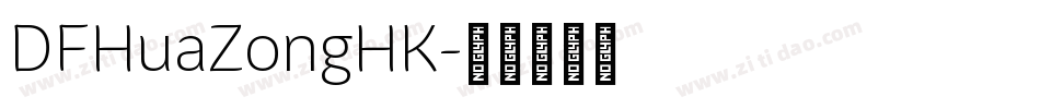 DFHuaZongHK字体转换