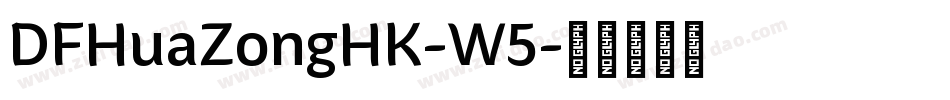 DFHuaZongHK-W5字体转换