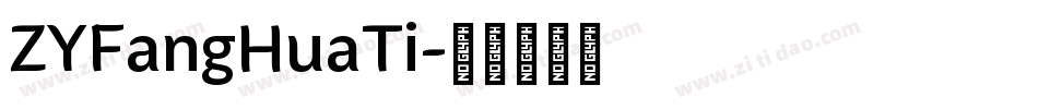 ZYFangHuaTi字体转换