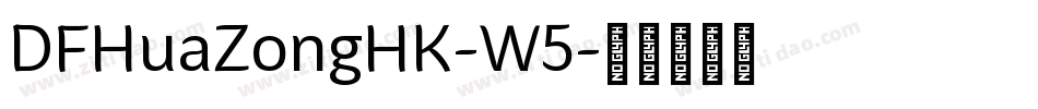 DFHuaZongHK-W5字体转换