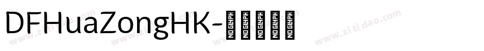 DFHuaZongHK字体转换
