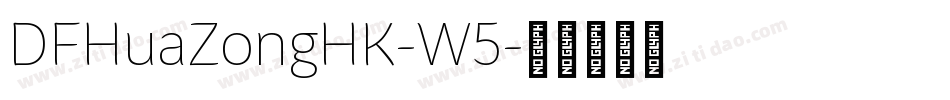 DFHuaZongHK-W5字体转换