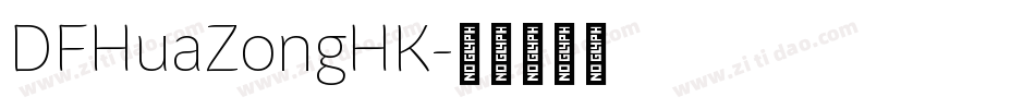 DFHuaZongHK字体转换