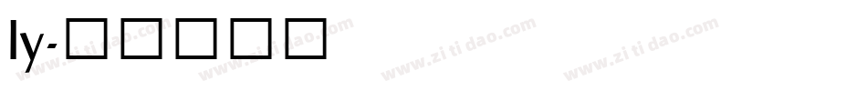 ly字体转换