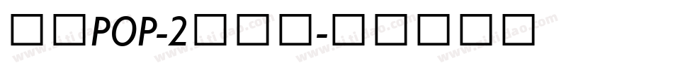 万用POP-2转换器字体转换