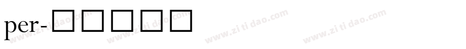 per字体转换