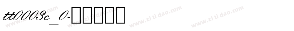 tt0003c_0字体转换