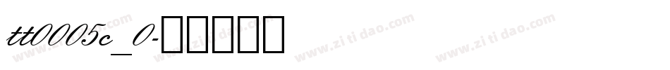 tt0005c_0字体转换