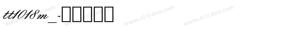 tt1018m_字体转换