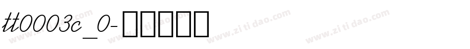 tt0003c_0字体转换