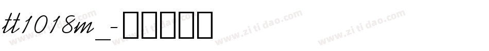 tt1018m_字体转换