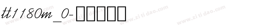 tt1180m_0字体转换
