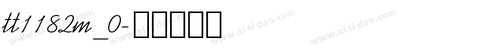 tt1182m_0字体转换