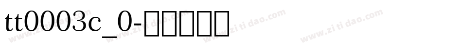 tt0003c_0字体转换