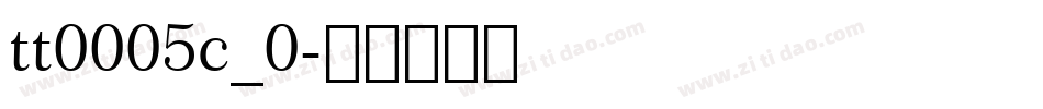 tt0005c_0字体转换
