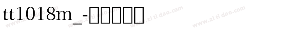 tt1018m_字体转换