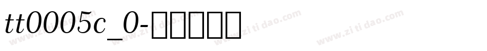 tt0005c_0字体转换