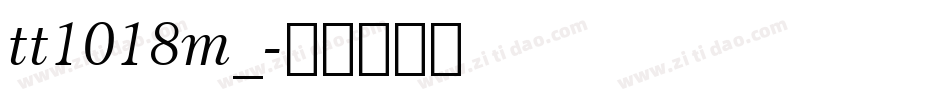 tt1018m_字体转换