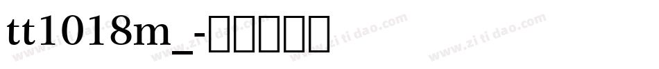 tt1018m_字体转换