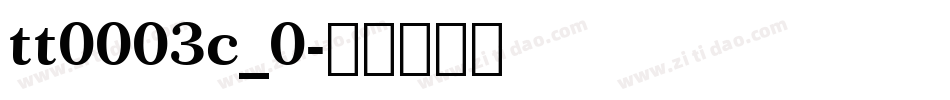 tt0003c_0字体转换