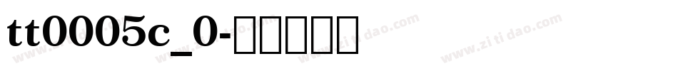 tt0005c_0字体转换
