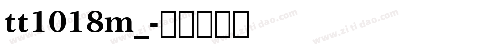 tt1018m_字体转换