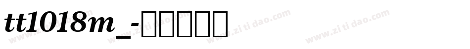 tt1018m_字体转换