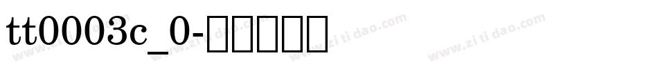 tt0003c_0字体转换