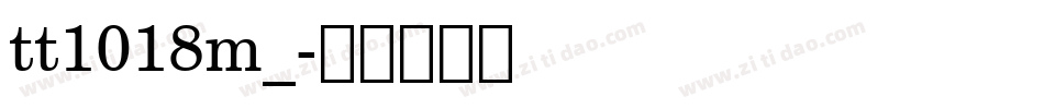 tt1018m_字体转换