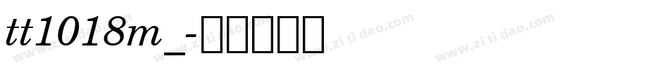 tt1018m_字体转换