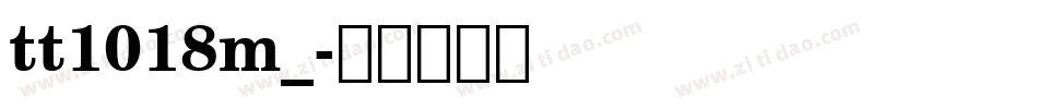 tt1018m_字体转换