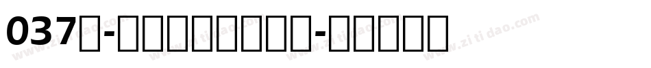 037号-波纹乖乖体转换器字体转换