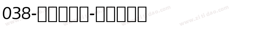 038-上首漠云体字体转换