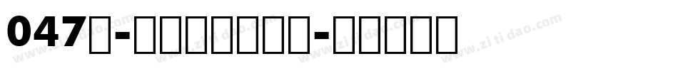 047号-三分行楷手机版字体转换