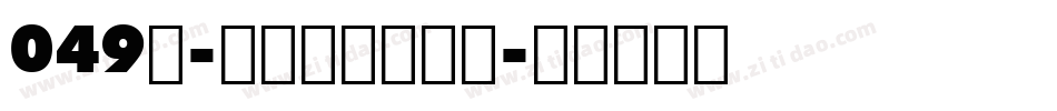 049号-逍遥行书手机版字体转换