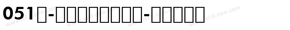 051号-青青子吟体手机版字体转换