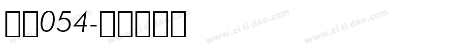字魂054字体转换