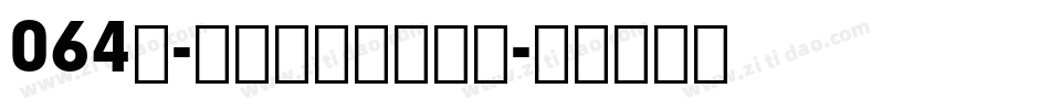 064号-萌趣软糖体生成器字体转换
