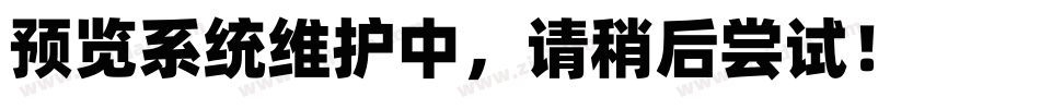 064-上首奕星体普通(字体转换