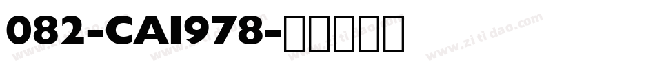 082-CAI978字体转换