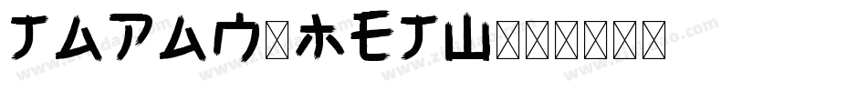 Japan-MEjw字体转换