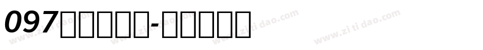 097肖月楷书体字体转换
